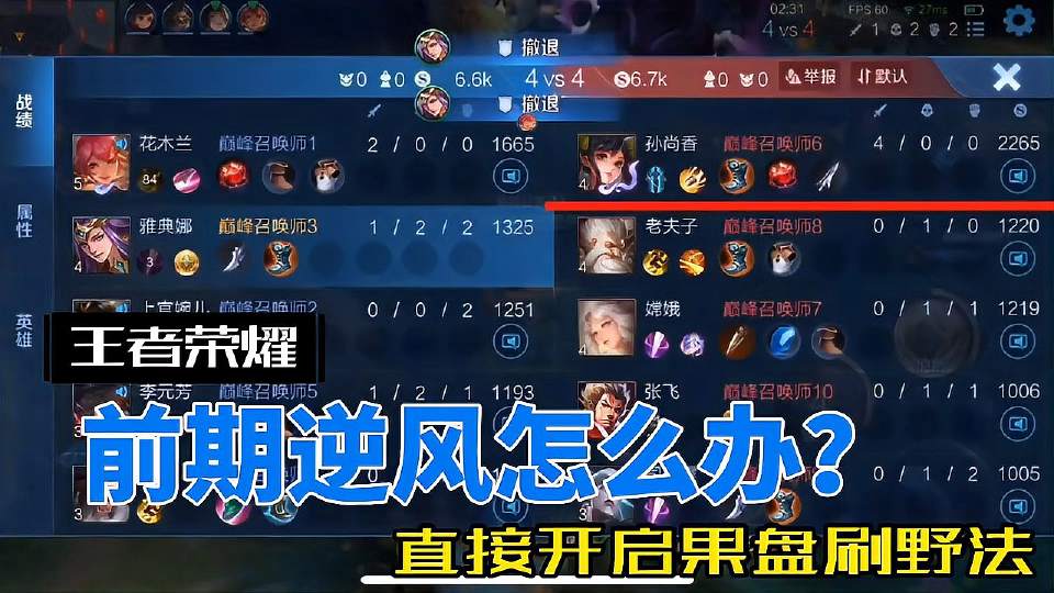 前期逆风怎么办？直接开启果盘刷野法