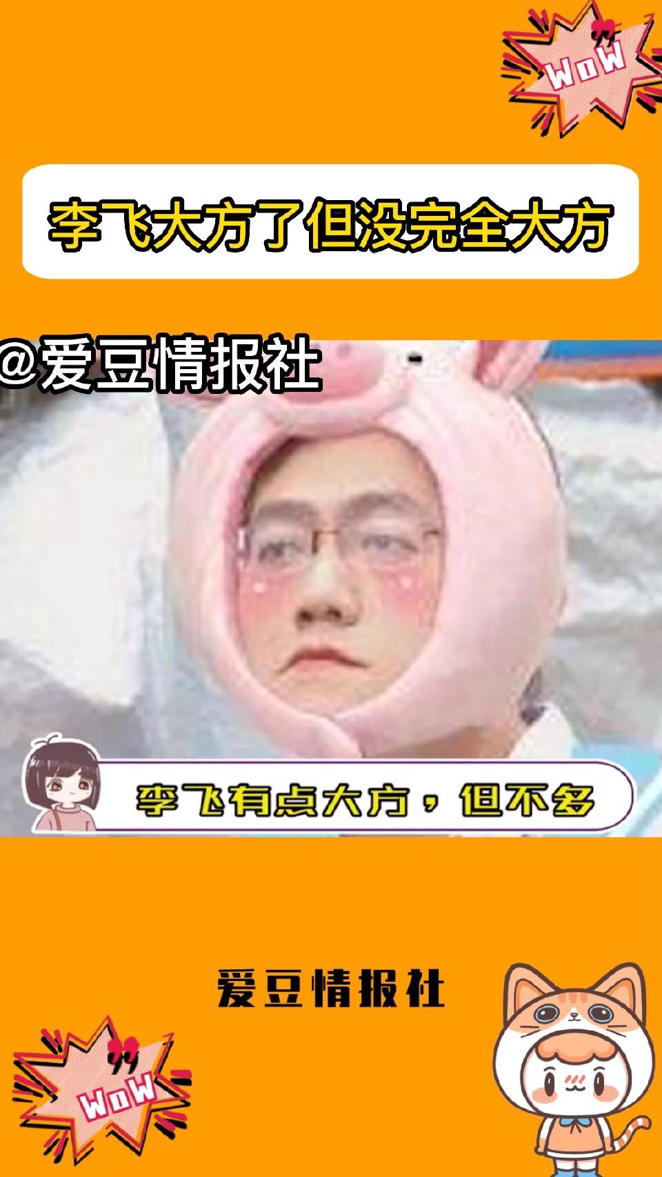 李飞 大方了但没完全大方！