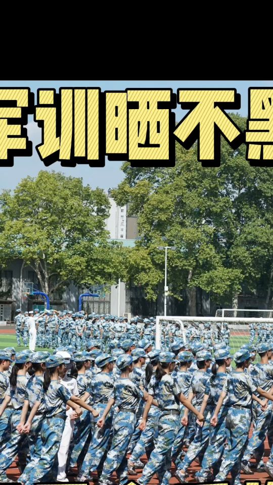 军训晒不黑，不看会后悔！