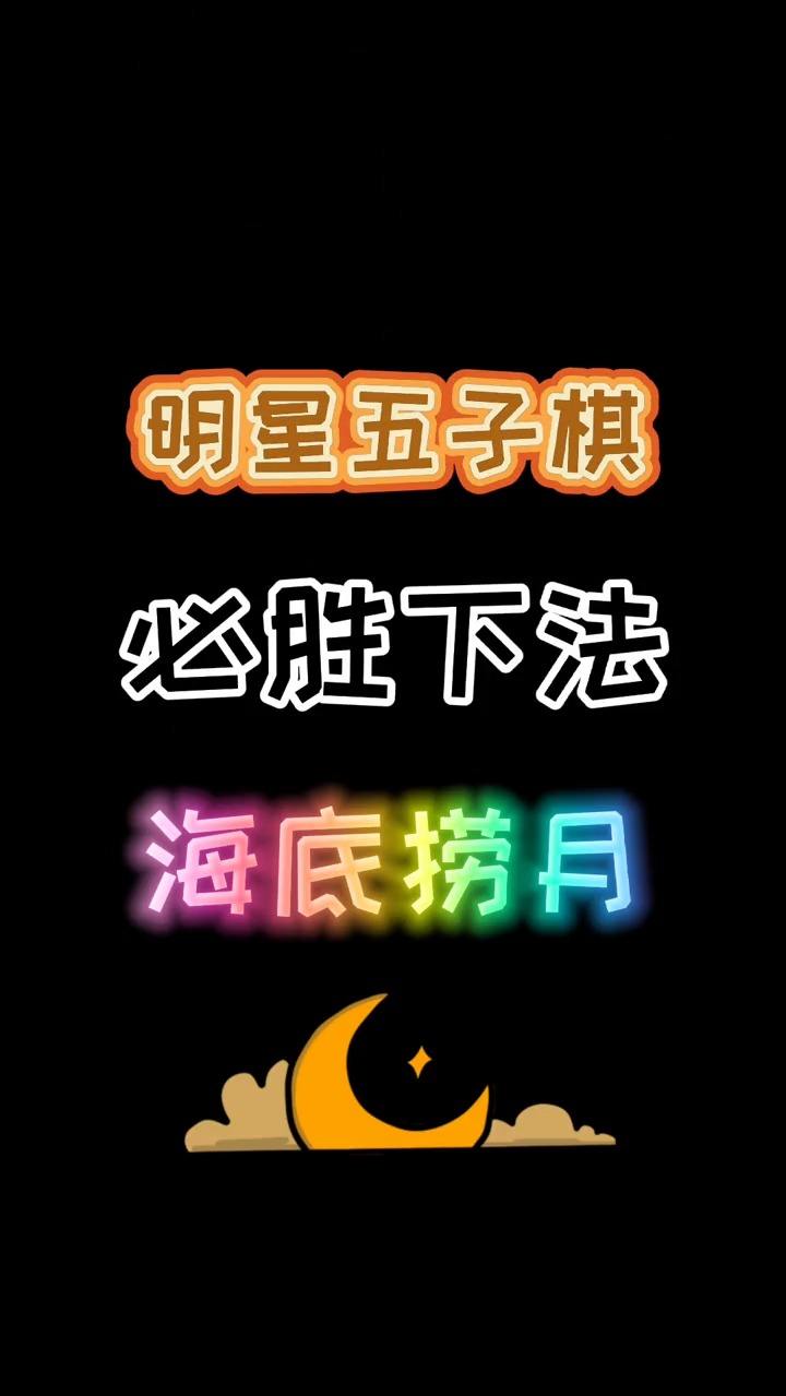 五子棋必胜下法《海底捞月》#五子棋 #五子棋pk #游戏