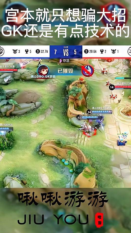 宫本就只想骗大招，GK还是有点技术的