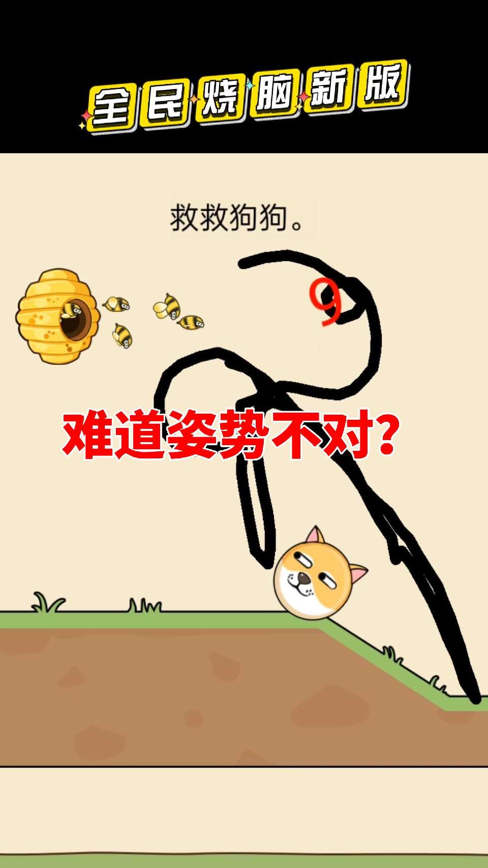 益智小游戏：这难道是姿势不对？