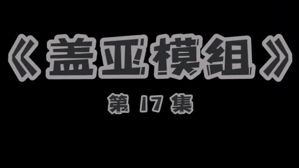 盖瑞模组被电摇嘲讽追杀是种什么体验逃跑过程很绝望