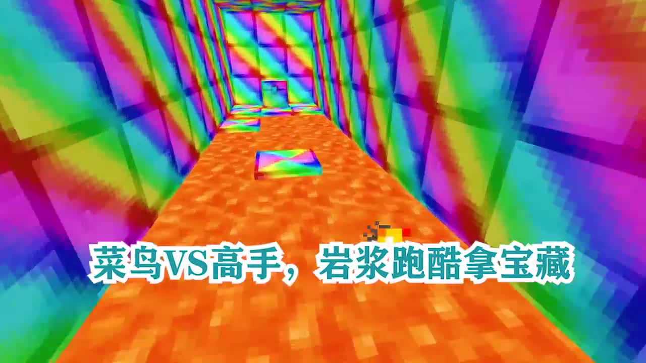 我的世界：菜鸟VS高手，岩浆跑酷拿宝藏