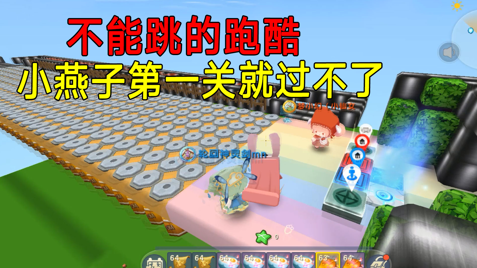 迷你世界：第一关就不能过的跑酷，成了小燕子的心结，到底怎么过#迷你世界#沙盒游戏