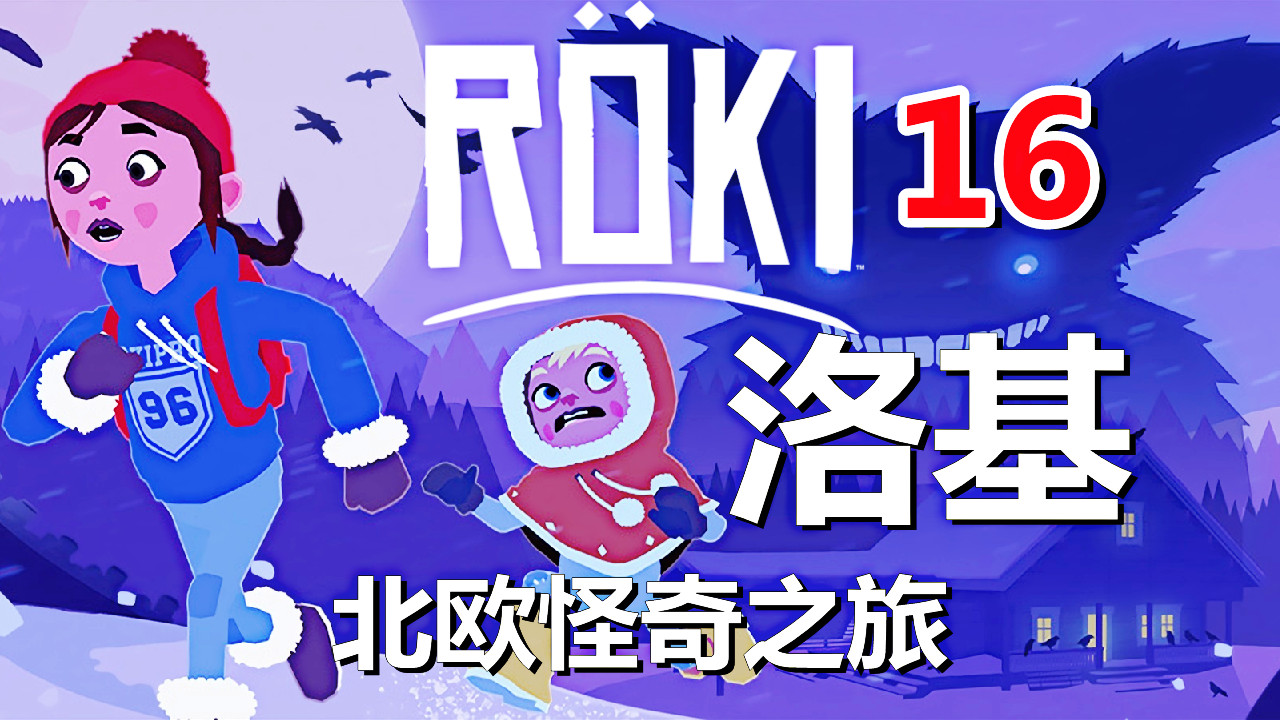 [五花喔]Roki洛基：北欧怪奇之旅 16 直播录像 冒险解谜游戏单机游戏#单机游戏#角色扮演