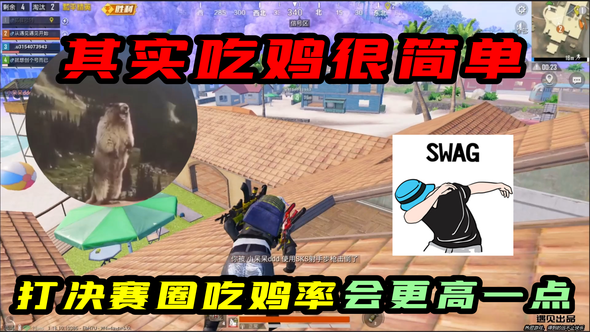 和平精英：其实吃鸡很简单！感觉打决赛圈吃鸡率会更高一点！#和平精英#吃鸡