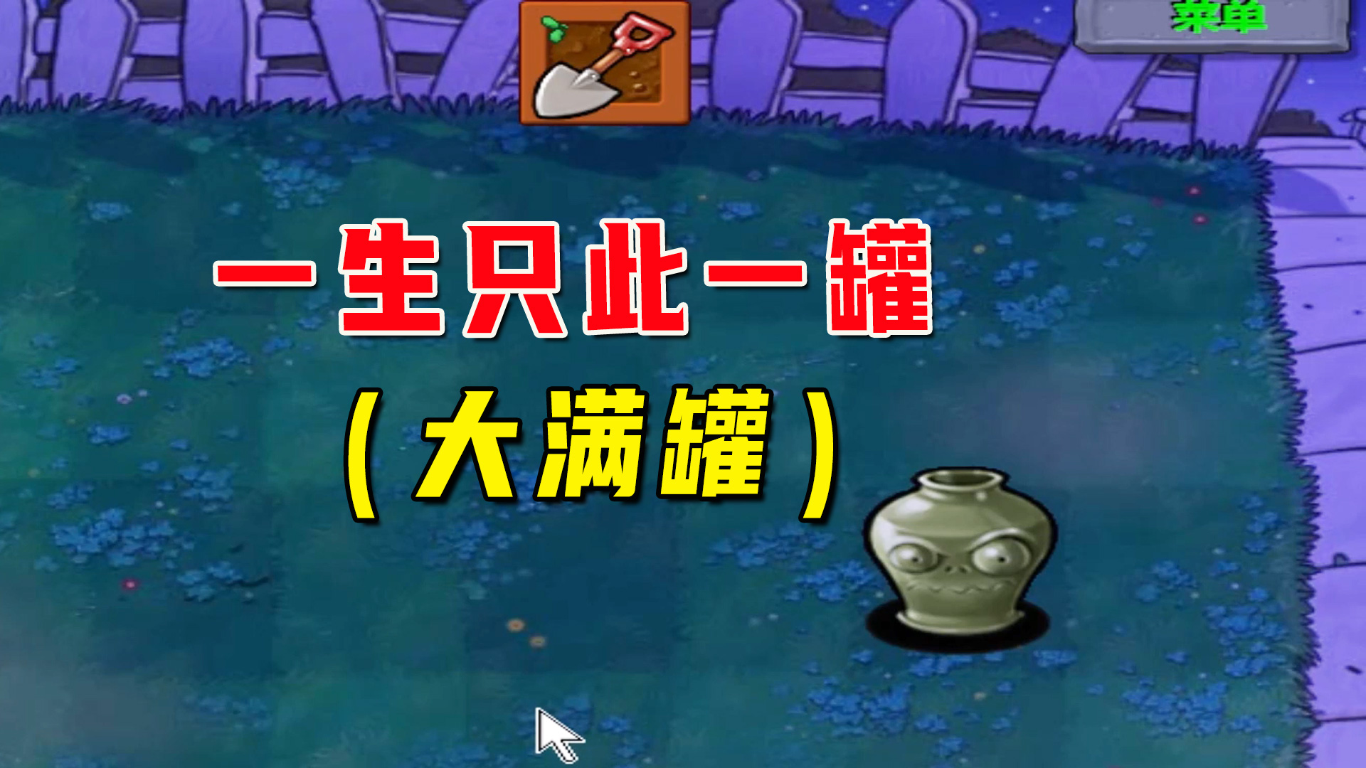 植物大战僵尸：一生一罐（大满罐）上，现场打的，杜绝开的可能#植物大战僵尸#单机游戏