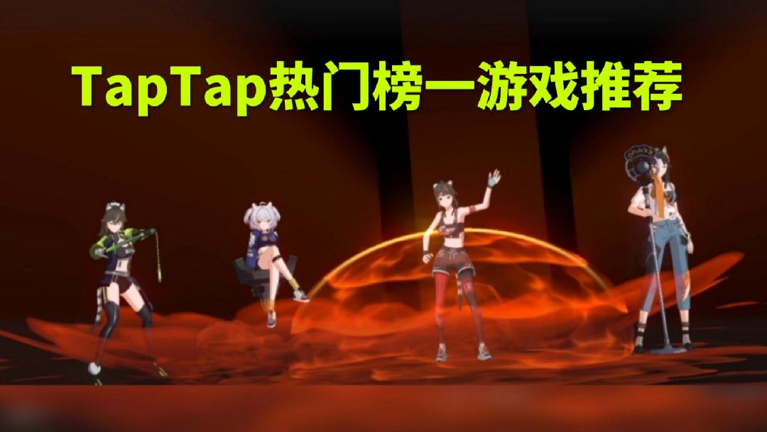 热门手游推荐