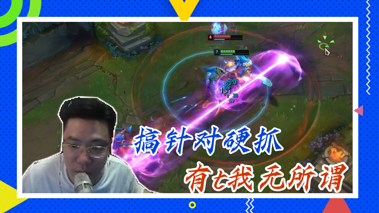 英雄联盟大司马：搞针对硬抓，有t我无所谓
