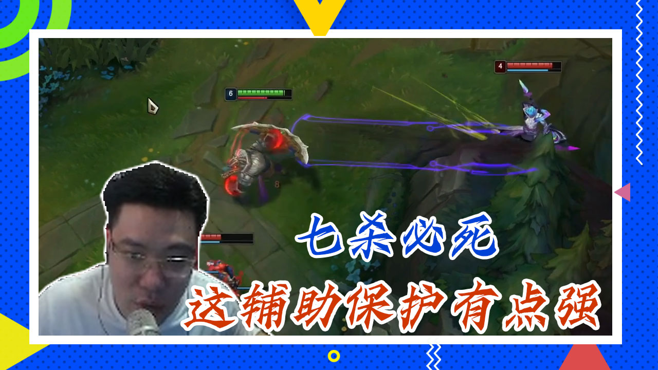 英雄联盟大司马：七杀必死，这辅助保护有点强