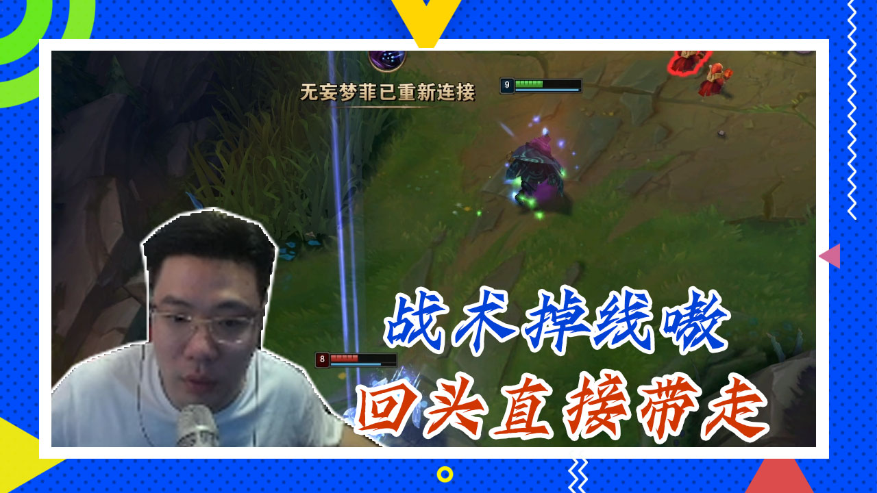 英雄联盟大司马：战术掉线嗷，回头直接带走