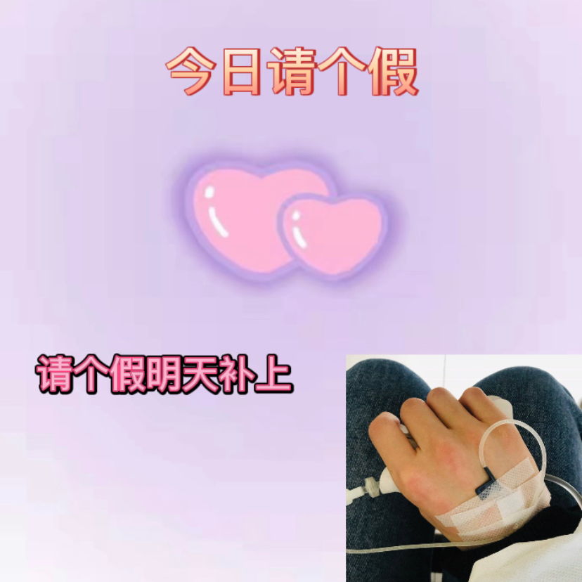 请个假 明天睡醒全部补上！烧迷糊了……