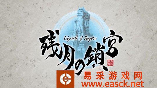 黑白水墨和风3发布D ARPG《残月之锁宫》(Labyrin