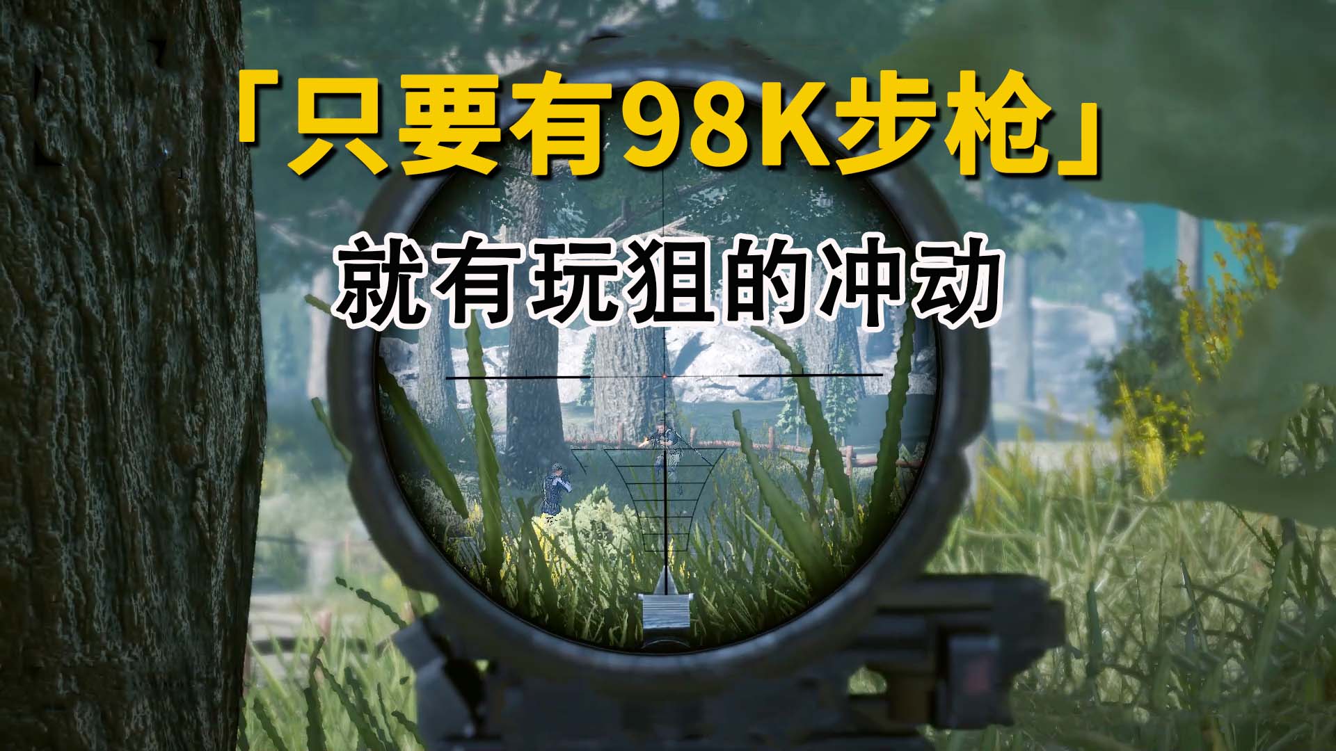 生死狙击2：只要游戏中有98K步枪，就忍不住有玩狙的冲动