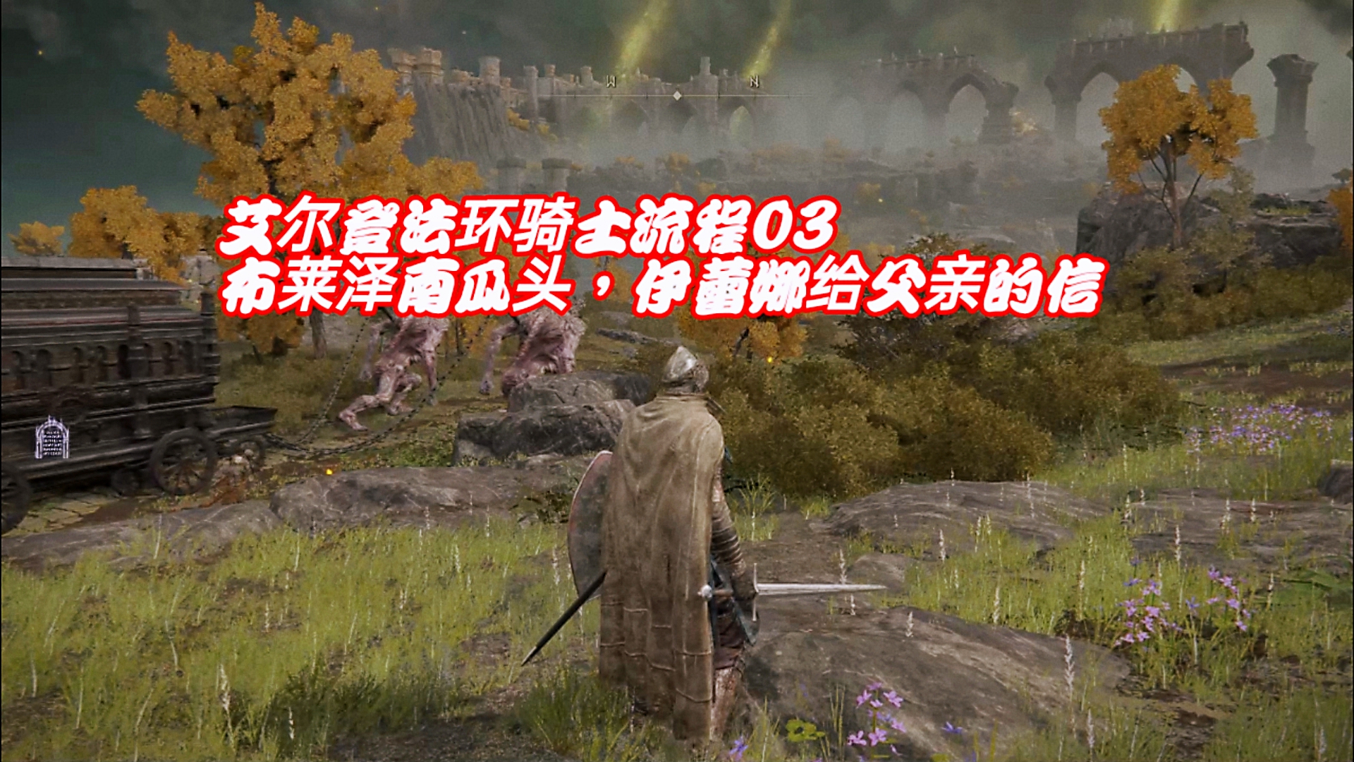 艾尔登法环骑士流程03：布莱泽南瓜头，伊蕾娜给父亲的信