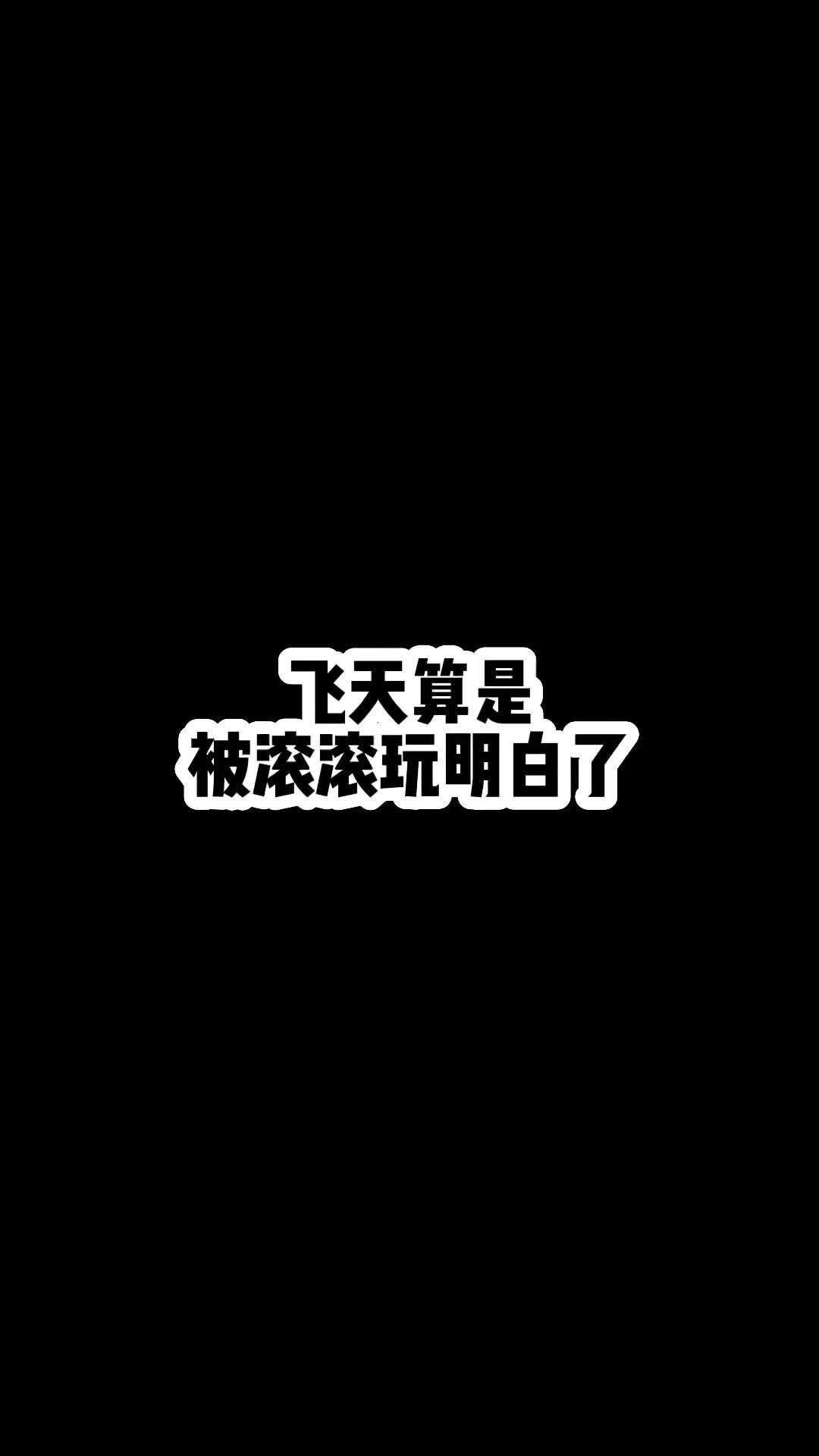 #滚滚师妹 天外飞仙，哈哈哈哈哈