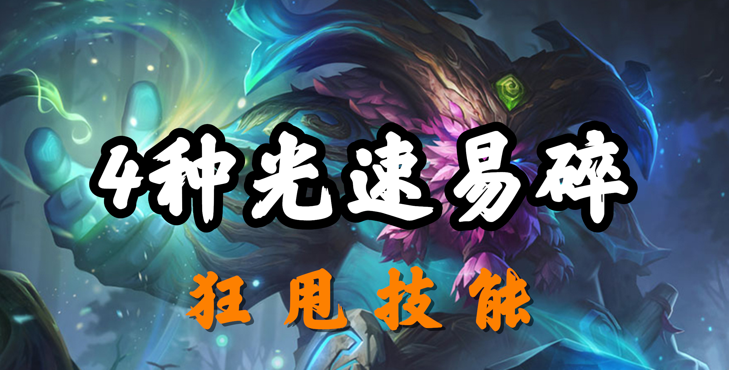 超神解说：山隐之焰奥恩，4种光速易碎技巧，狂甩技能