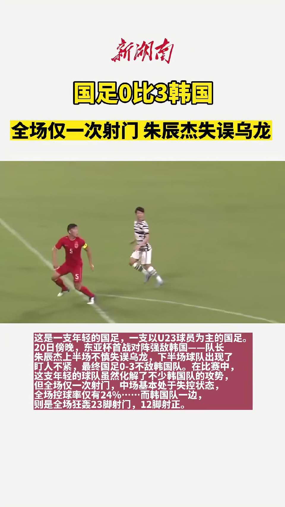 国足0比3韩国！全场仅一次射门，朱辰杰失误乌龙 中国男足0比3韩国
