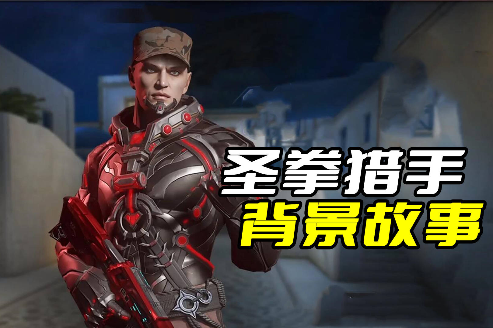 穿越火线猎手都是怎么来的？3分钟带你了解圣拳猎手的背景故事