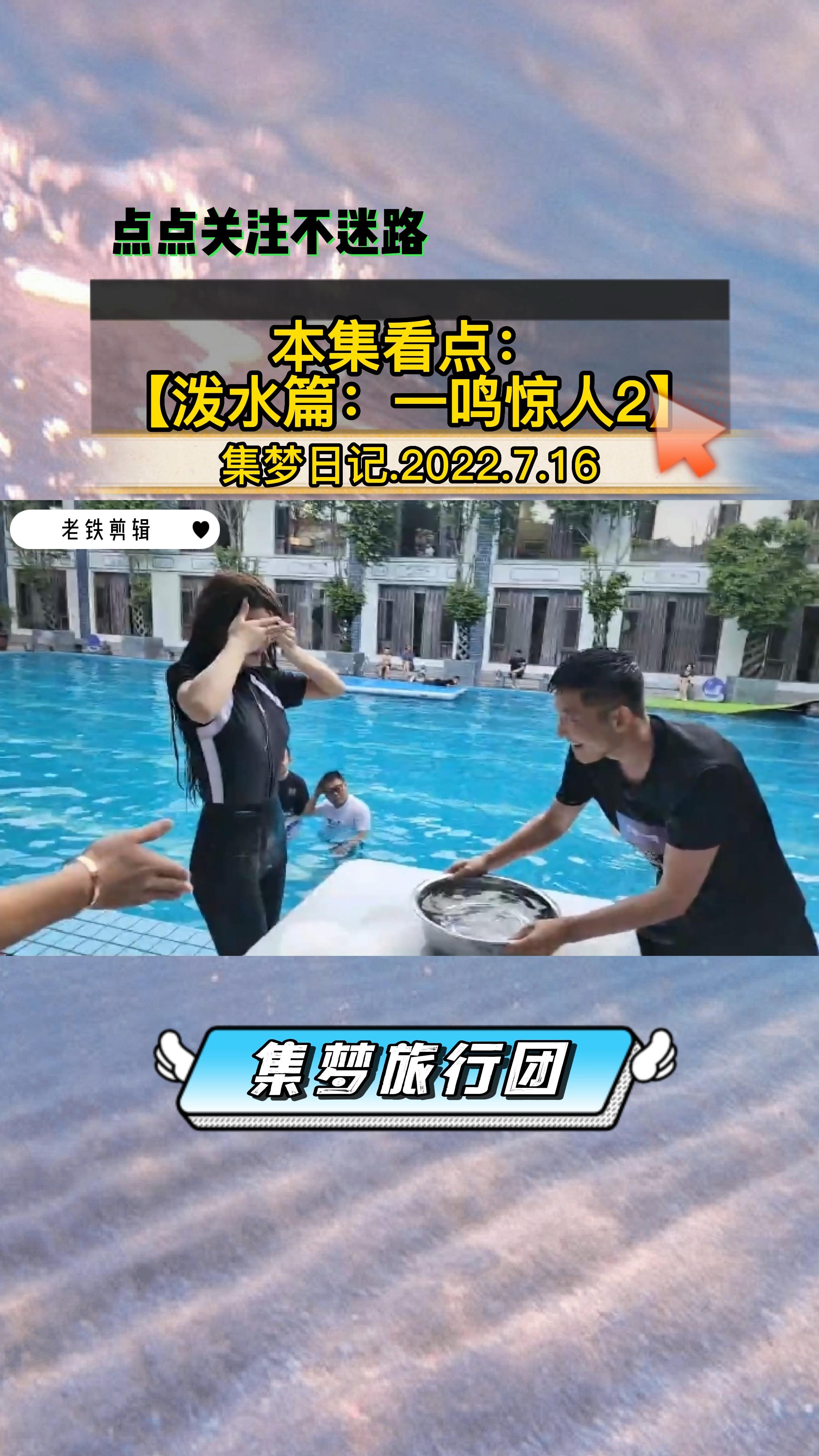 #集梦会长 #集梦vlog  7.16泼水篇：一鸣惊人