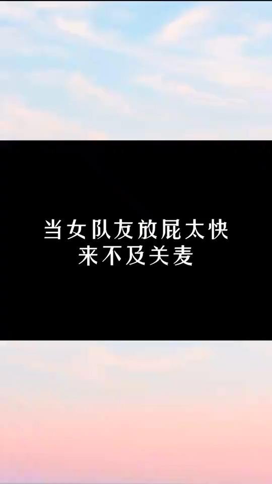 #刺激战场#当女队友放屁太快来不及关麦
