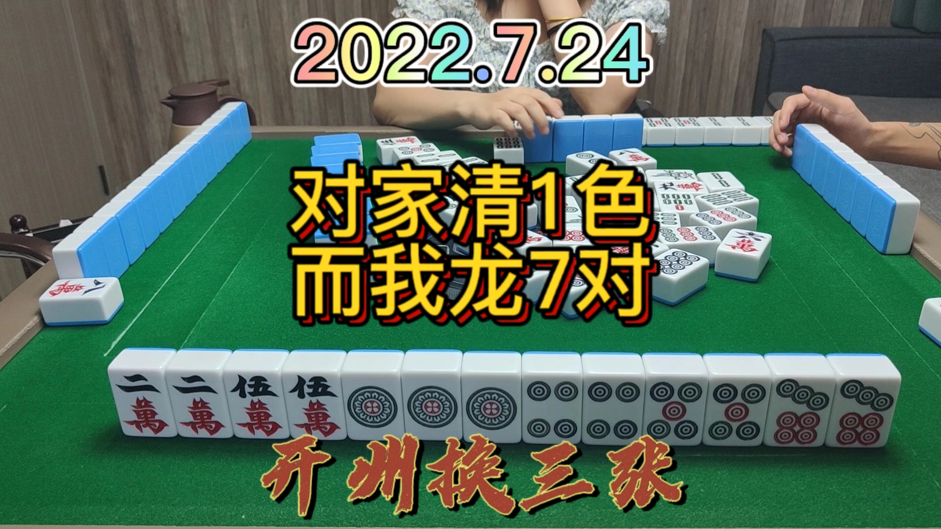 上家7对，对家清一色，而我是龙7对#开州换三张#血战麻将