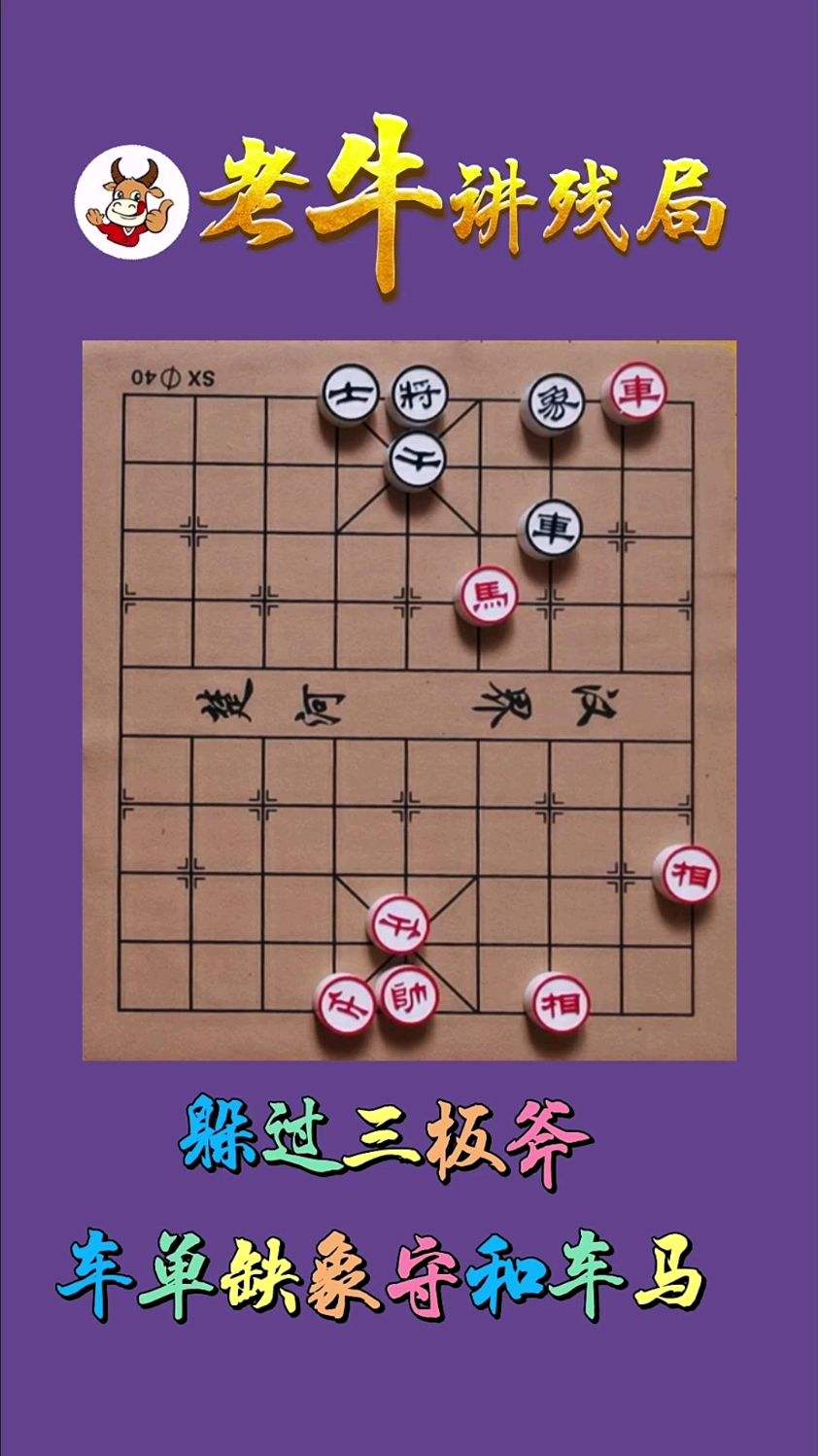 躲过三板斧，车单缺象守和车马