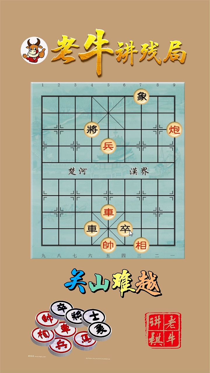 象棋残局妙杀第19集：关山难越