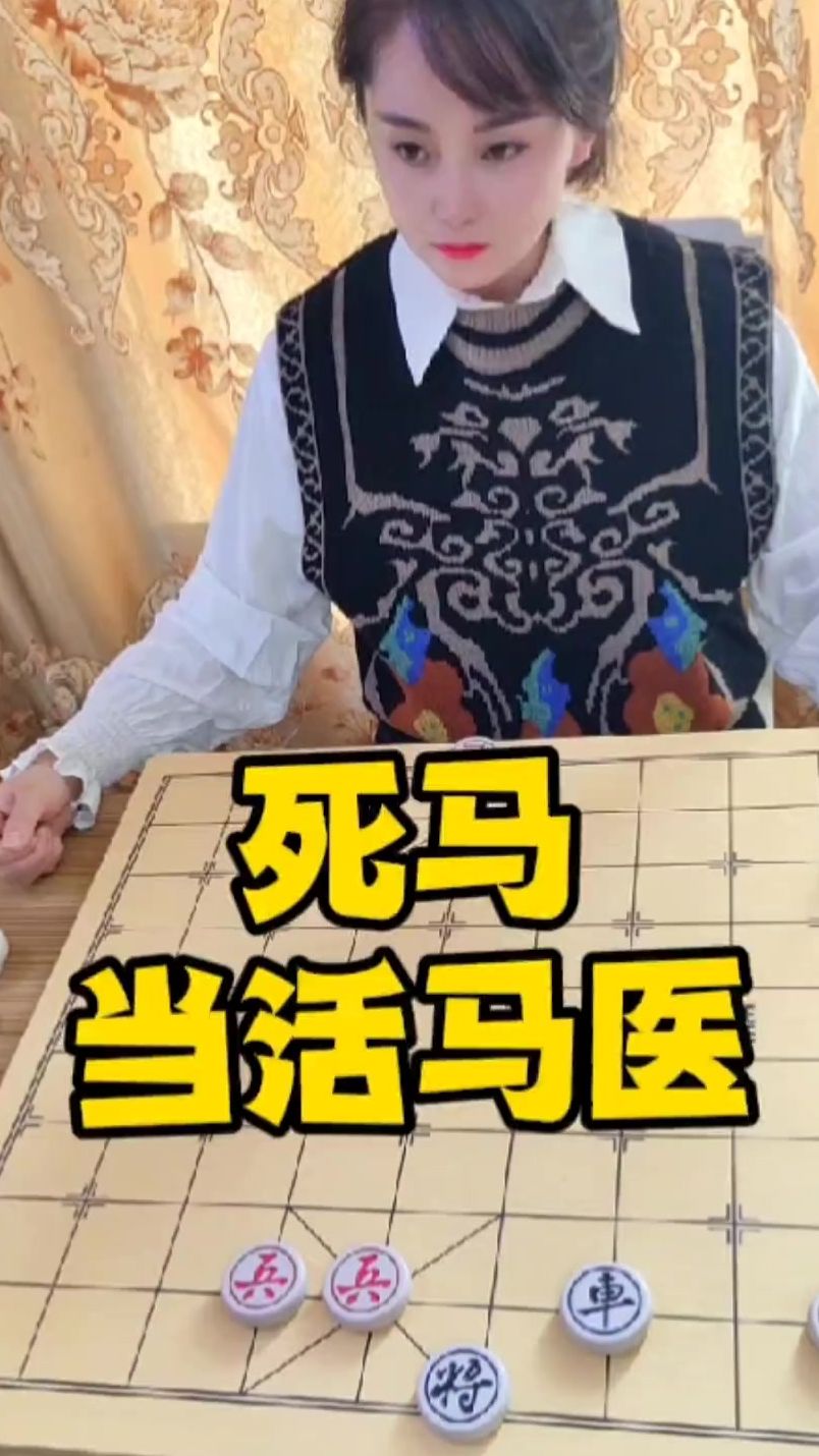 象棋残局 死马当活马医