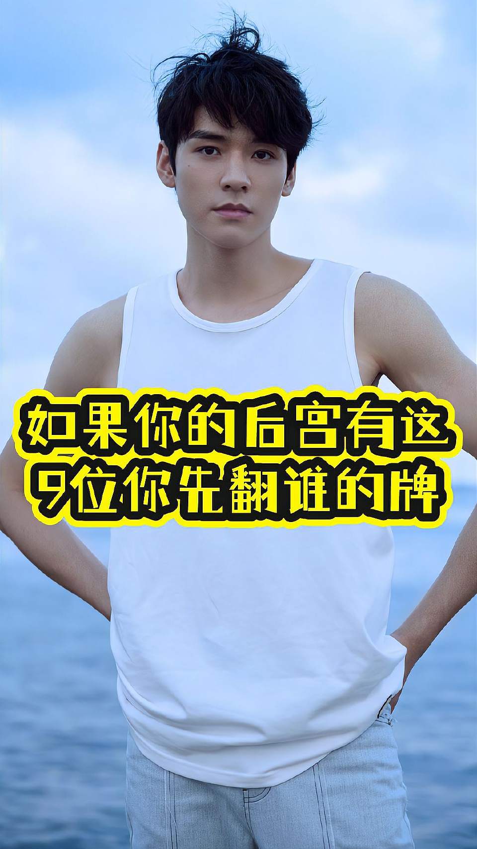 如果你的后宫有这9位，你先翻谁的牌