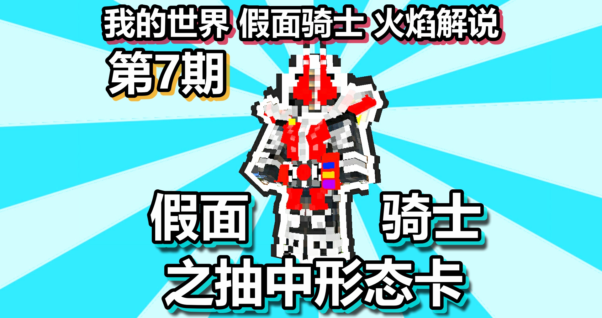 我的世界 假面骑士 火焰解说 第7期 假面骑士之抽中形态卡