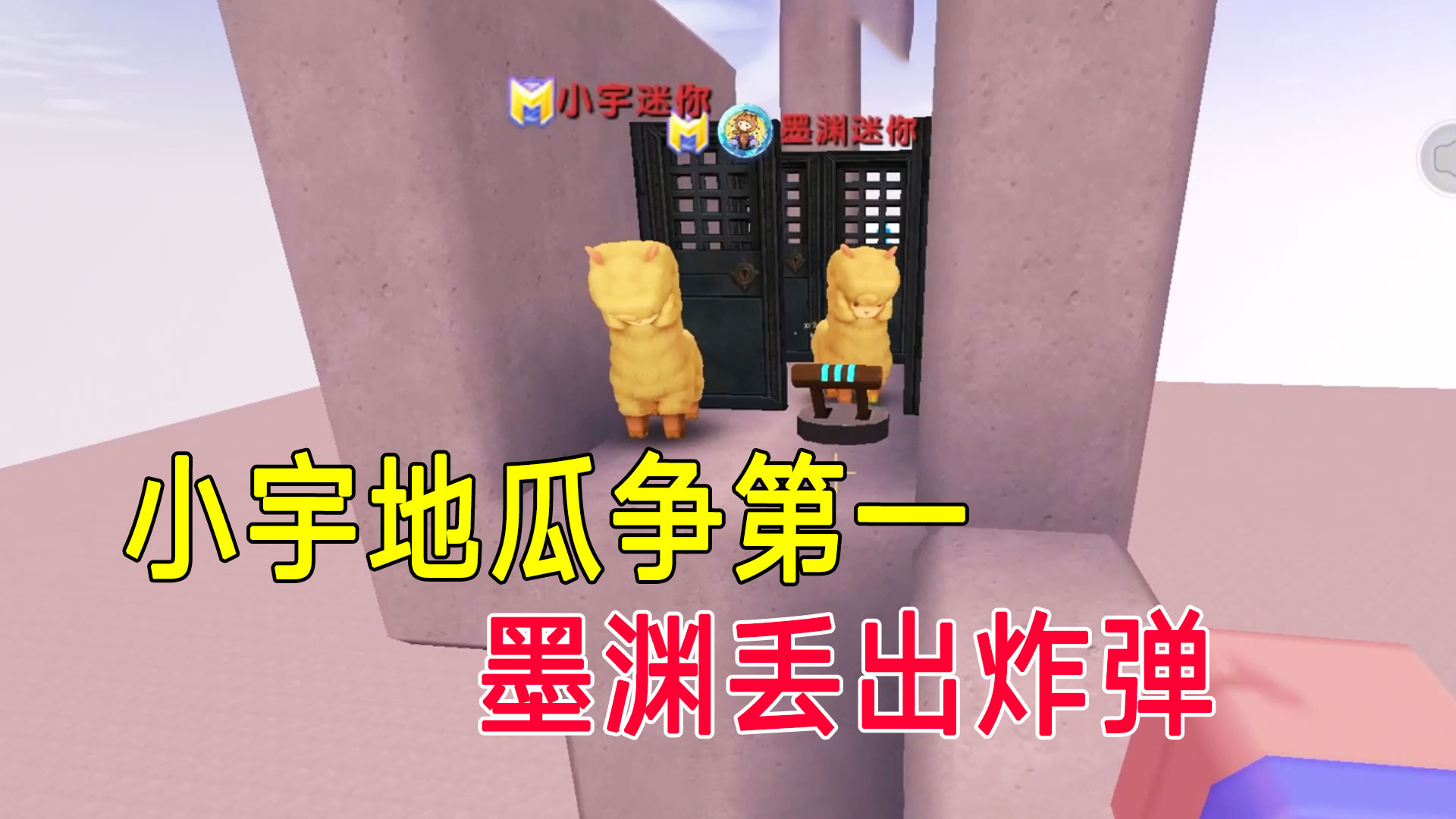 迷你世界：小宇地瓜争第一，墨渊丢出炸弹，地瓜被炸飞#迷你世界#沙盒游戏
