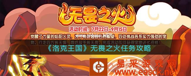《洛克王国》无畏之火任务攻略