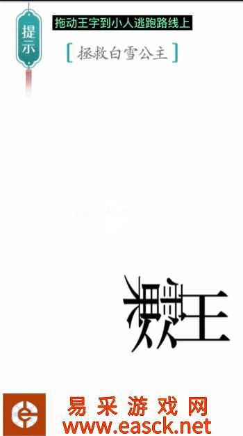 《汉字魔法》第32关白雪公主通关攻略