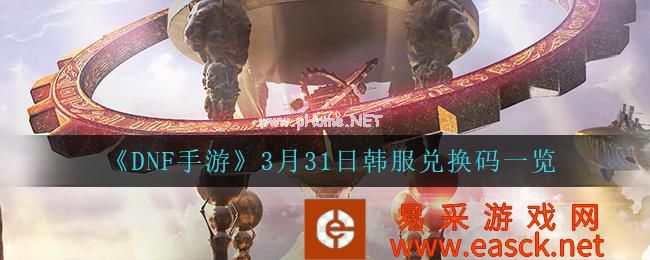 《DNF手游》3月31日韩服兑换码一览