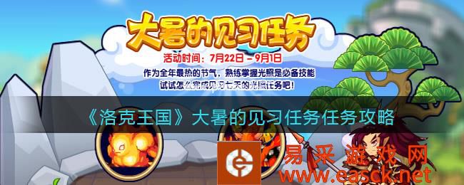 《洛克王国》大暑的见习任务任务攻略2022