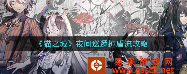 《猫之城》夜间巡逻护盾流攻略