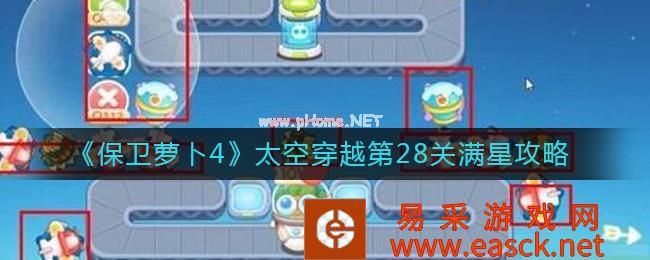 《保卫萝卜4》太空穿越第28关满星攻略