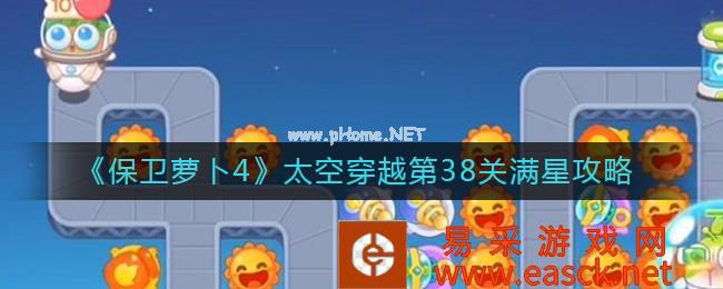 《保卫萝卜4》太空穿越第38关满星攻略