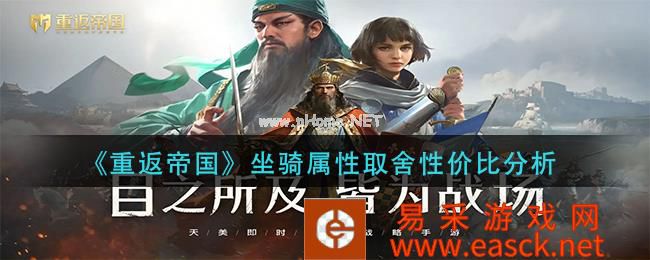 《重返帝国》坐骑属性取舍性价比分析