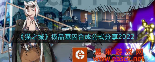 《猫之城》极品基因合成公式分享2022