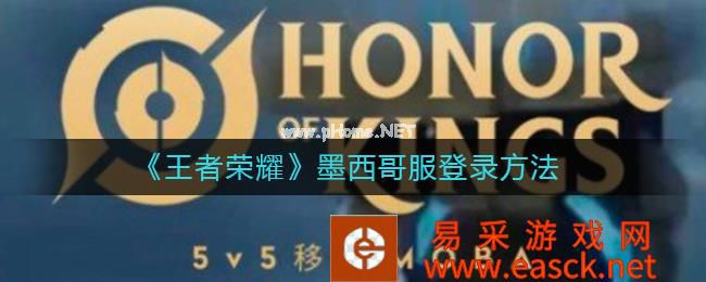 《王者荣耀》墨西哥服登录方法