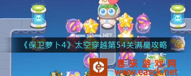 《保卫萝卜4》太空穿越第54关满星攻略