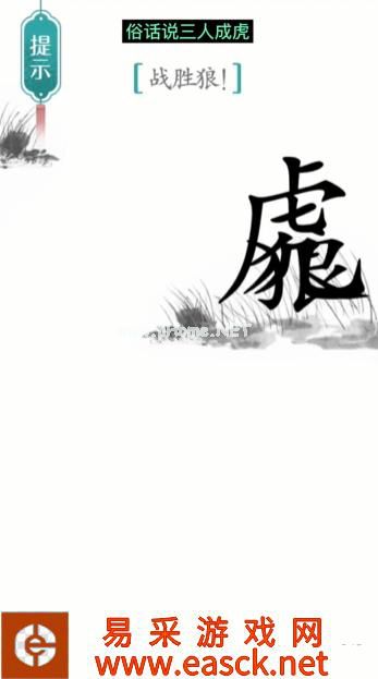 《汉字魔法》第20关战狼通关攻略