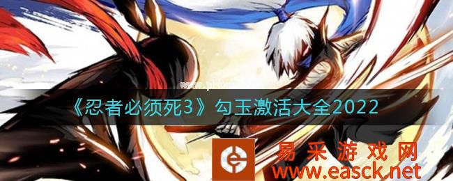 《忍者必须死3》勾玉激活大全2022