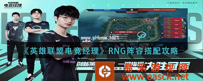 《英雄联盟电竞经理》RNG阵容搭配攻略