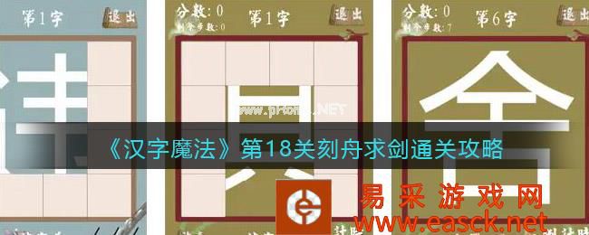 《汉字魔法》第18关刻舟求剑通关攻略