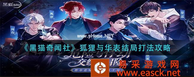 《黑猫奇闻社》狐狸与华表结局打法攻略