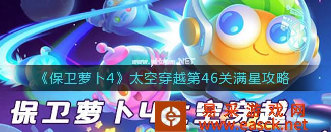 《保卫萝卜4》太空穿越第46关满星攻略